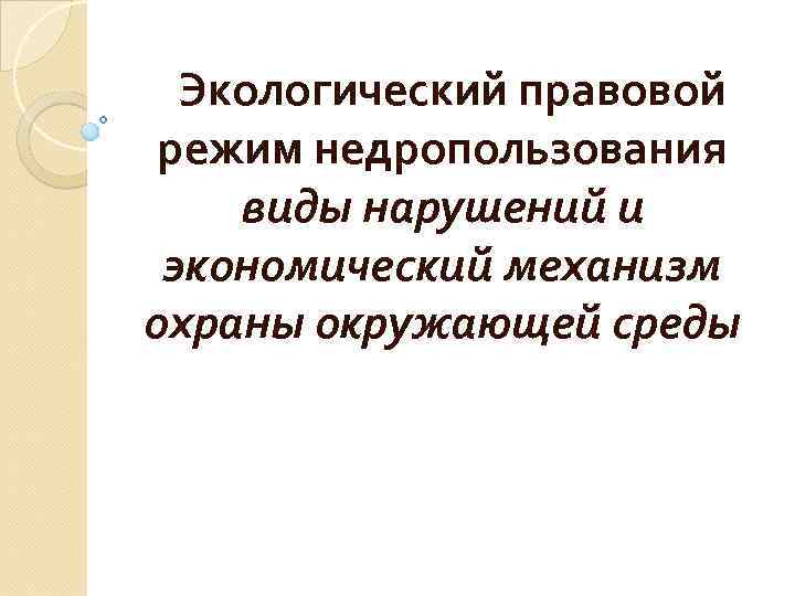 Правовой режим недропользования презентация