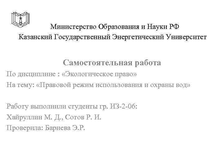  Министерство Образования и Науки РФ Казанский Государственный Энергетический Университет Самостоятельная работа По дисциплине