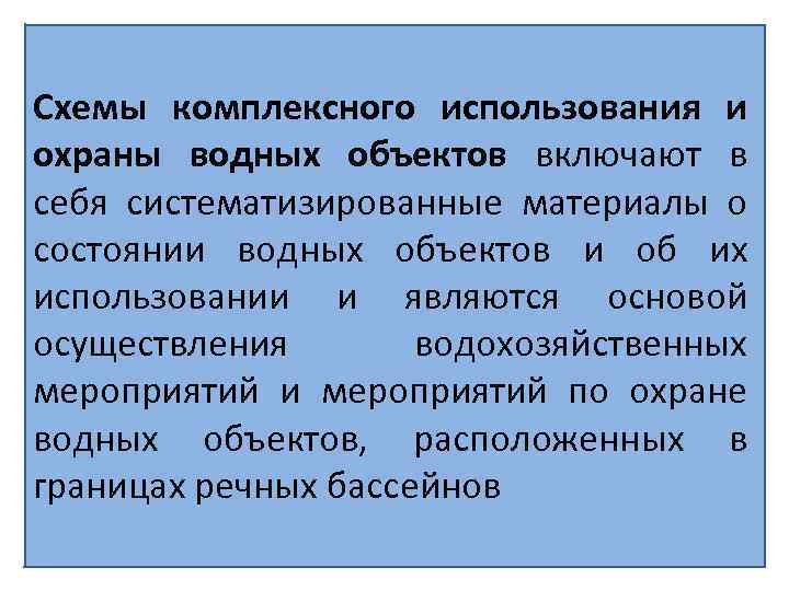 Схемы комплексного использования и охраны водных объектов включают в себя систематизированные материалы о состоянии