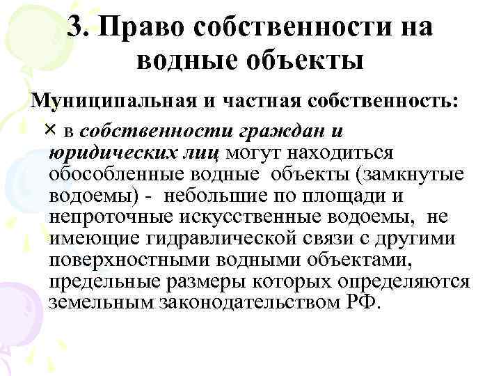 Форма собственности водных объектов. Муниципальная собственность на водные объекты. Водные объекты находятся в собственности. Водные объекты в частной собственности. В частной собственности могут находиться следующие водные объекты.