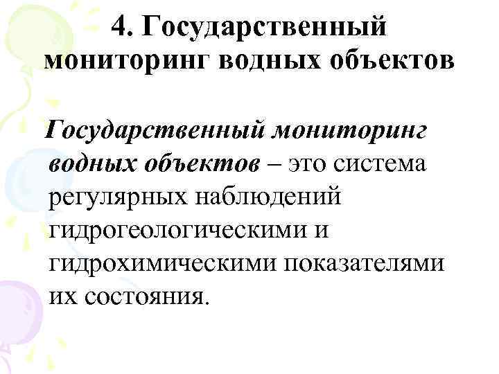 4. Государственный мониторинг водных объектов – это система регулярных наблюдений гидрогеологическими и гидрохимическими показателями