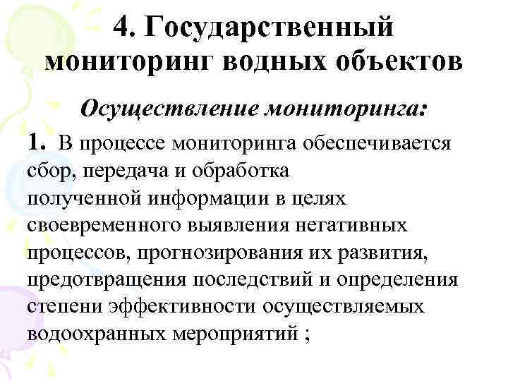 4. Государственный мониторинг водных объектов Осуществление мониторинга: 1. В процессе мониторинга обеспечивается сбор, передача