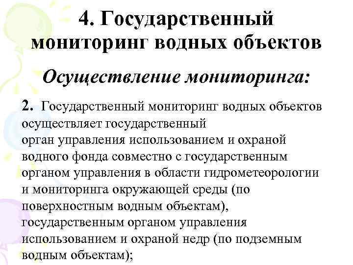 4. Государственный мониторинг водных объектов Осуществление мониторинга: 2. Государственный мониторинг водных объектов осуществляет государственный