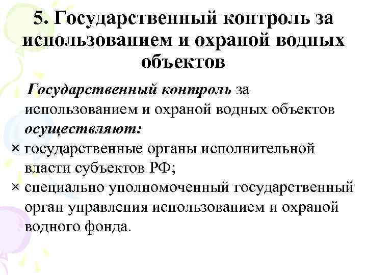 5. Государственный контроль за использованием и охраной водных объектов осуществляют: × государственные органы исполнительной