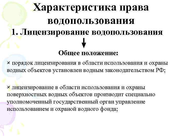 Характеристика полномочий. Характеристика права водопользования. Особенности водопользования. Эколого правовой режим водопользования. Характеристика права водопользования кратко.