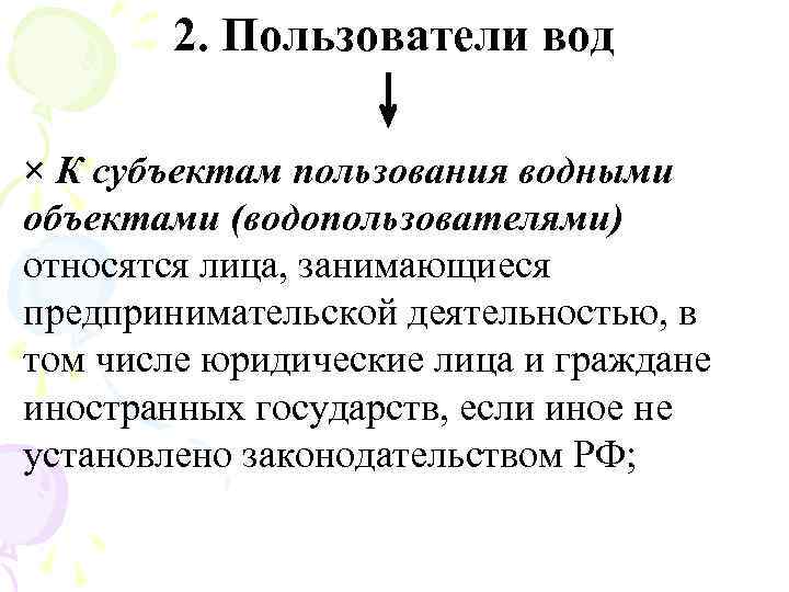 2. Пользователи вод × К субъектам пользования водными объектами (водопользователями) относятся лица, занимающиеся предпринимательской