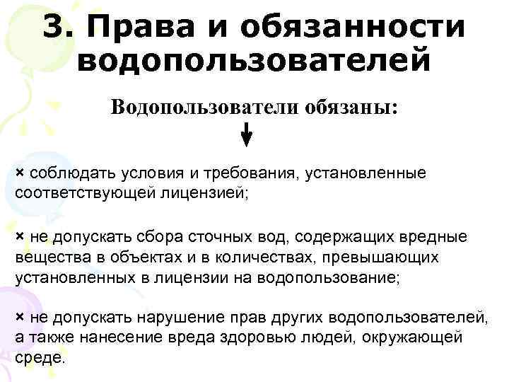 Обязанности водопользователей при использовании водных объектов