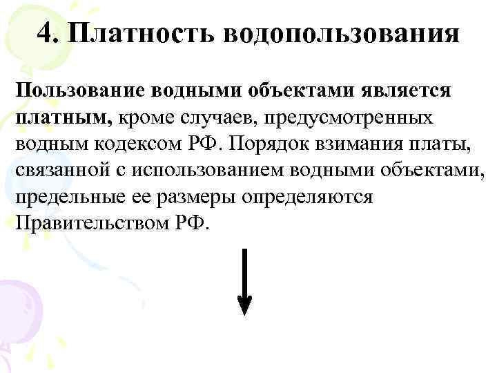 4. Платность водопользования Пользование водными объектами является платным, кроме случаев, предусмотренных водным кодексом РФ.