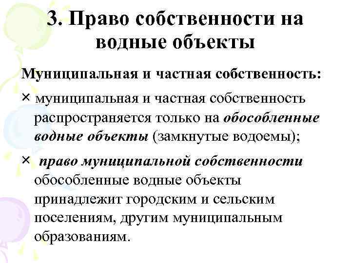 Водные собственность. Водные объекты в муниципальной собственности. Формы собственности на водные объекты. Право собственности на водные объекты РФ. Водное законодательство и право собственности на водные объекты.