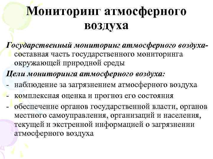 Мониторинг атмосферного воздуха Государственный мониторинг атмосферного воздухасоставная часть государственного мониторинга окружающей природной среды Цели