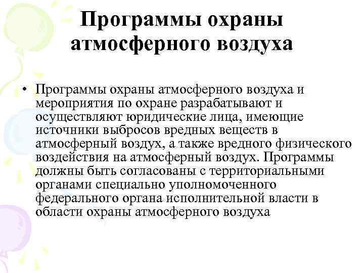 Мероприятия по охране атмосферного воздуха. План охраны атмосферного воздуха города Березники. Эколого-правовая защита атмосферного воздуха. Воздухоохранные мероприятия. Программы охраны атмосферного воздуха специально уполномоченный.