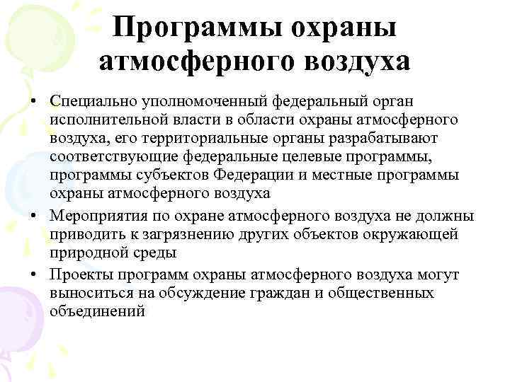 Программы охраны атмосферного воздуха • Специально уполномоченный федеральный орган исполнительной власти в области охраны