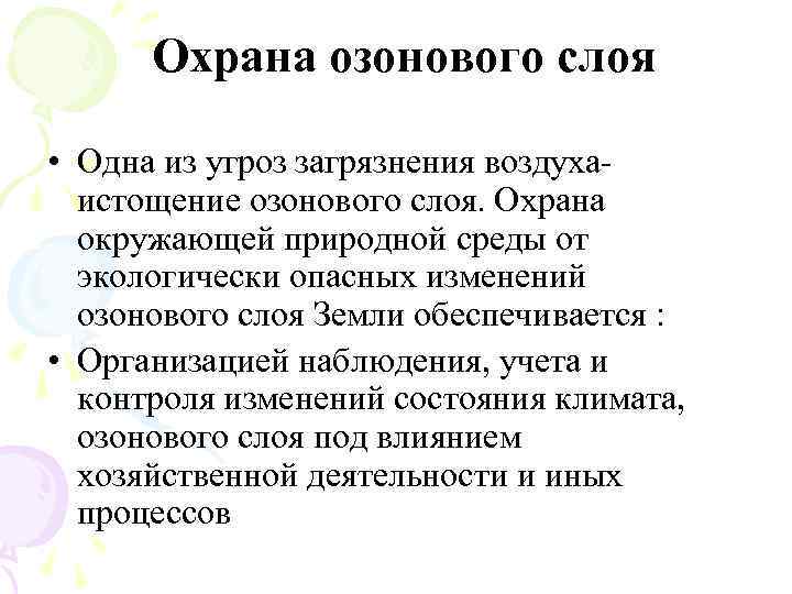 Охрана озонового слоя • Одна из угроз загрязнения воздухаистощение озонового слоя. Охрана окружающей природной