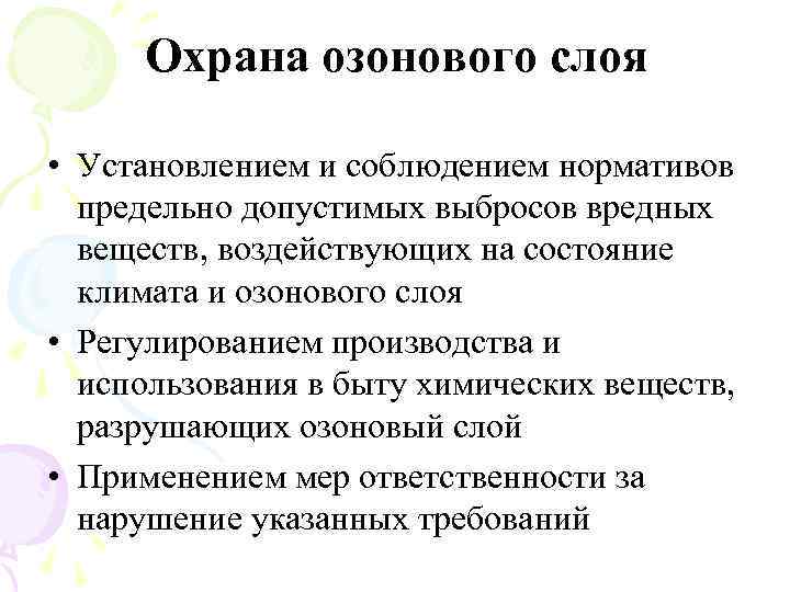 Охрана озонового слоя • Установлением и соблюдением нормативов предельно допустимых выбросов вредных веществ, воздействующих