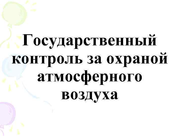 Государственный контроль за охраной атмосферного воздуха 