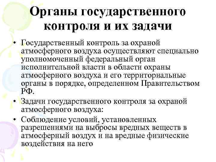 Органы государственного контроля и их задачи • Государственный контроль за охраной атмосферного воздуха осуществляют