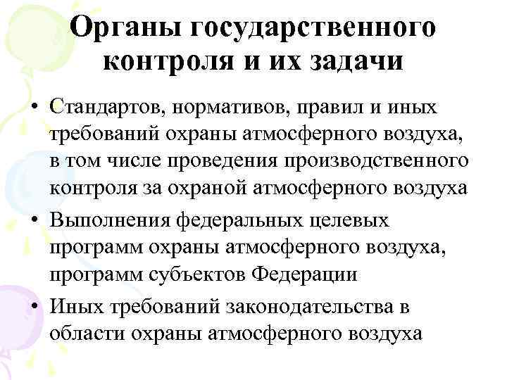 Контроля за охраной атмосферного воздуха. Производственный контроль за охраной атмосферного воздуха. Меры гос контроля за охраной атмосферного воздуха. Эколого-правовая защита атмосферного воздуха. Производственный контроль в области охраны атмосферного.