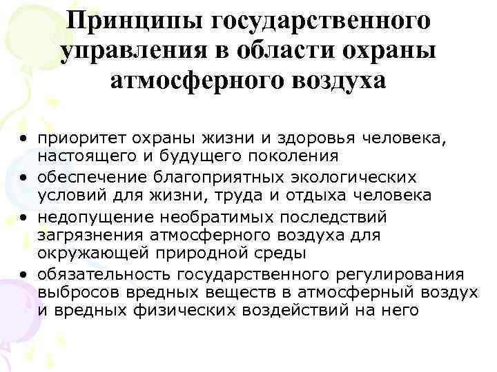 Принципы государственного управления в области охраны атмосферного воздуха • приоритет охраны жизни и здоровья