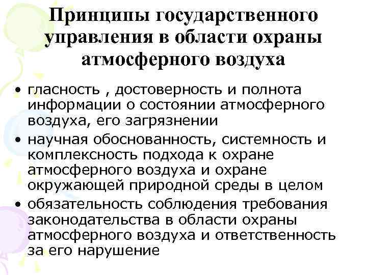 Принципы государственного управления в области охраны атмосферного воздуха • гласность , достоверность и полнота