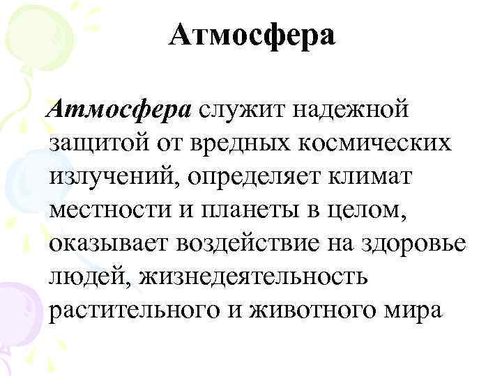 Атмосфера служит надежной защитой от вредных космических излучений, определяет климат местности и планеты в