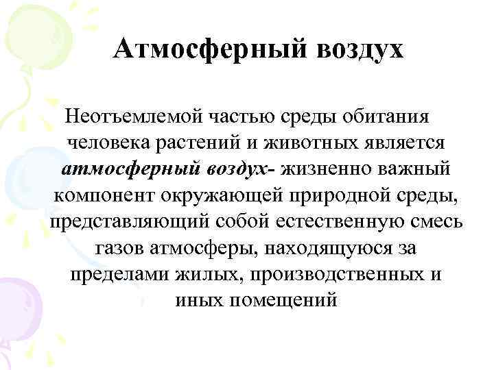 Атмосферный воздух Неотъемлемой частью среды обитания человека растений и животных является атмосферный воздух- жизненно