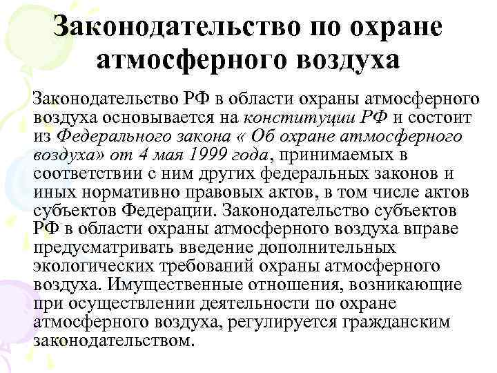 Законодательство по охране атмосферного воздуха Законодательство РФ в области охраны атмосферного воздуха основывается на