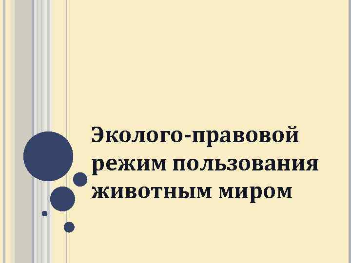 Эколого правовой режим пользования животным миром презентация