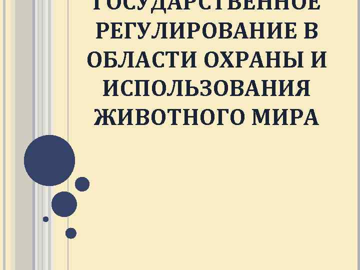 Эколого правовой режим пользования животным миром презентация