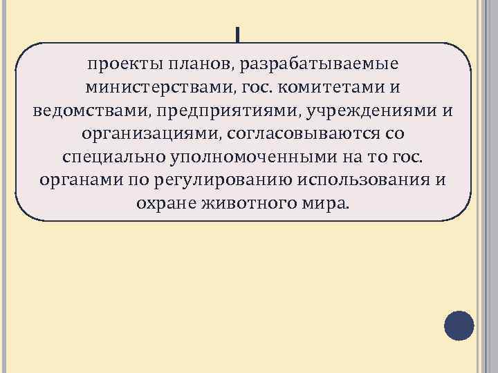 проекты планов, разрабатываемые министерствами, гос. комитетами и ведомствами, предприятиями, учреждениями и организациями, согласовываются со