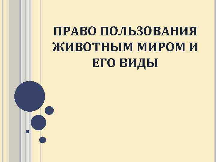 Эколого правовой режим пользования животным миром презентация