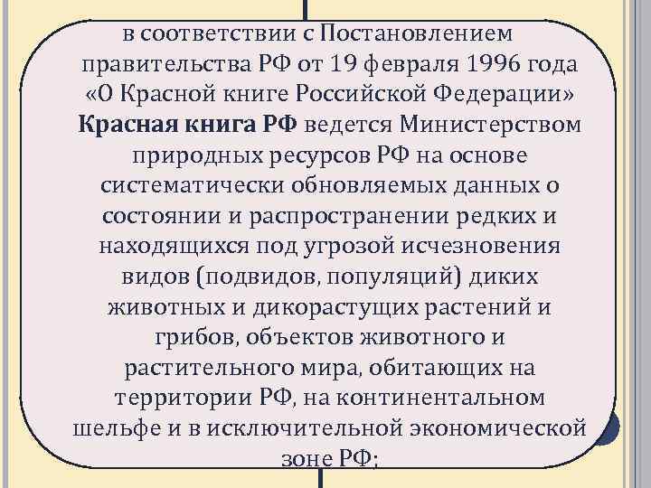 в соответствии с Постановлением правительства РФ от 19 февраля 1996 года «О Красной книге