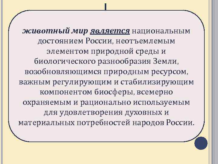 животный мир является национальным достоянием России, неотъемлемым элементом природной среды и биологического разнообразия Земли,