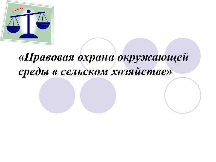  «Правовая охрана окружающей среды в сельском хозяйстве» 