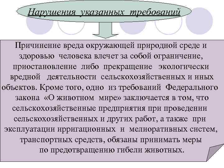 Нарушения указанных требований Причинение вреда окружающей природной среде и здоровью человека влечет за собой