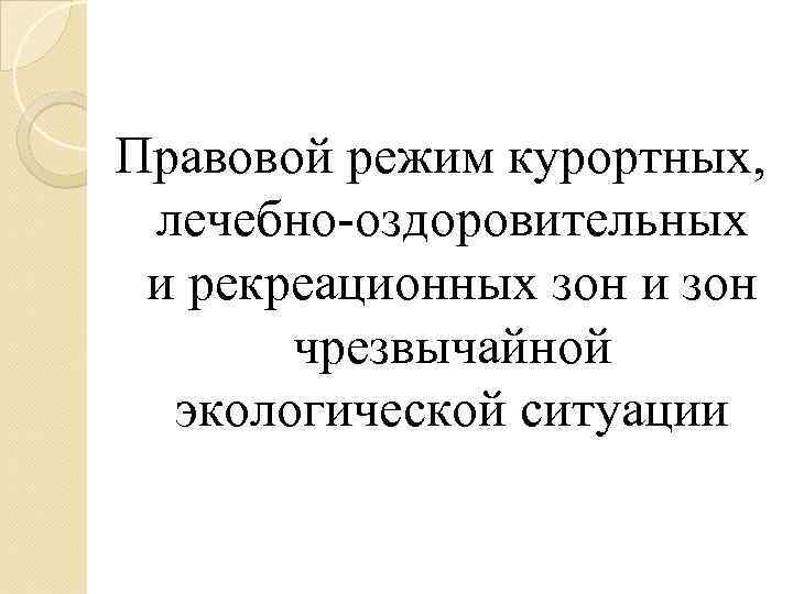 Правовой режим лечебно оздоровительных местностей и курортов презентация