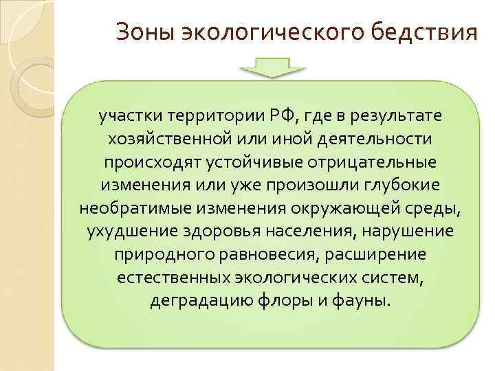 Режимы зоны. Зоны экологического бедствия. Понятие зон экологического бедствия. Особенности правового режима зон экологического бедствия. Что такое зона экологического бедствия определение.