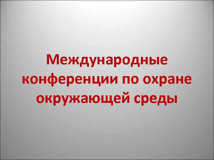 Международные конференции по охране окружающей среды 