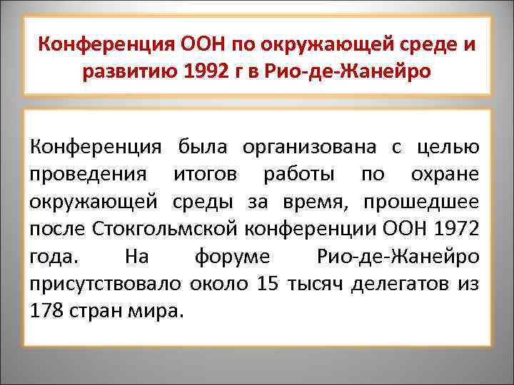 Конференция ООН по окружающей среде и развитию 1992 г в Рио-де-Жанейро Конференция была организована