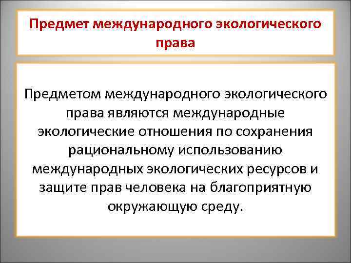 Международное право окружающей среды. Предмет международного экологического права. Объект регулирования экологического права. Объекты и субъекты международного экологического права. Объекты регулирования международного экологического права.