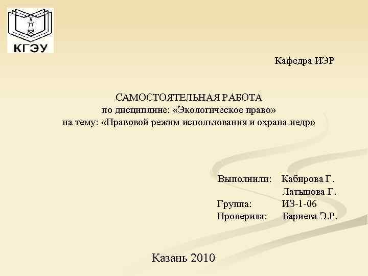 Кафедра ИЭР САМОСТОЯТЕЛЬНАЯ РАБОТА по дисциплине: «Экологическое право» на тему: «Правовой режим использования и