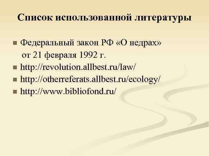 Список использованной литературы Федеральный закон РФ «О недрах» от 21 февраля 1992 г. n