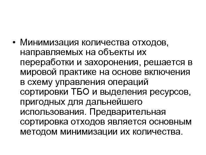  • Минимизация количества отходов, направляемых на объекты их переработки и захоронения, решается в