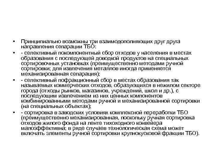  • • Принципиально возможны три взаимодополняющих друга направления сепарации ТБО: - селективный покомпонентный