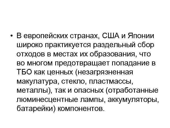  • В европейских странах, США и Японии широко практикуется раздельный сбор отходов в