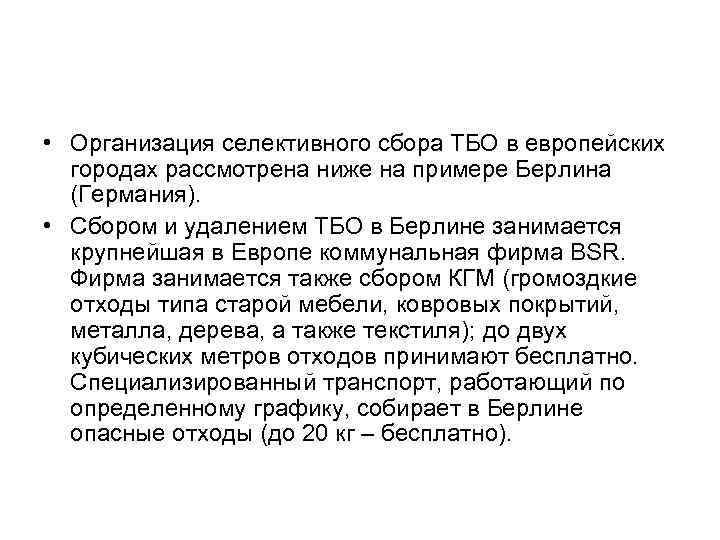  • Организация селективного сбора ТБО в европейских городах рассмотрена ниже на примере Берлина