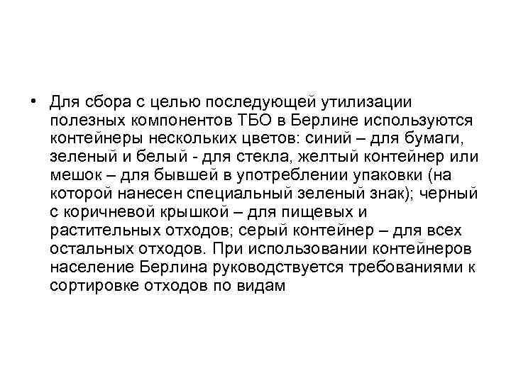  • Для сбора с целью последующей утилизации полезных компонентов ТБО в Берлине используются