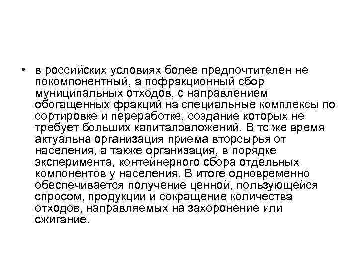  • в российских условиях более предпочтителен не покомпонентный, а пофракционный сбор муниципальных отходов,
