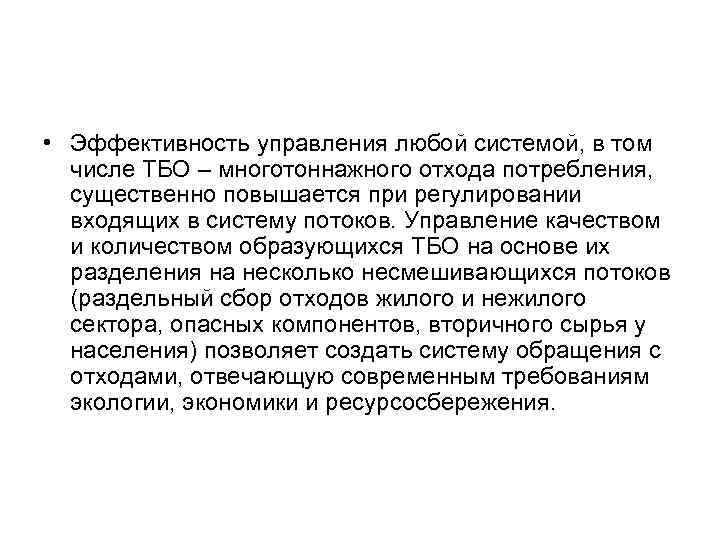  • Эффективность управления любой системой, в том числе ТБО – многотоннажного отхода потребления,