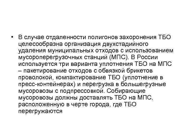  • В случае отдаленности полигонов захоронения ТБО целесообразна организация двухстадийного удаления муниципальных отходов