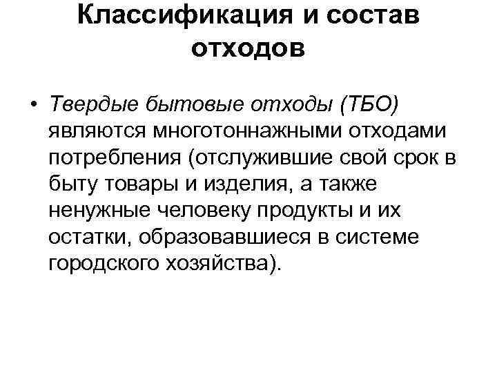 Классификация и состав отходов • Твердые бытовые отходы (ТБО) являются многотоннажными отходами потребления (отслужившие